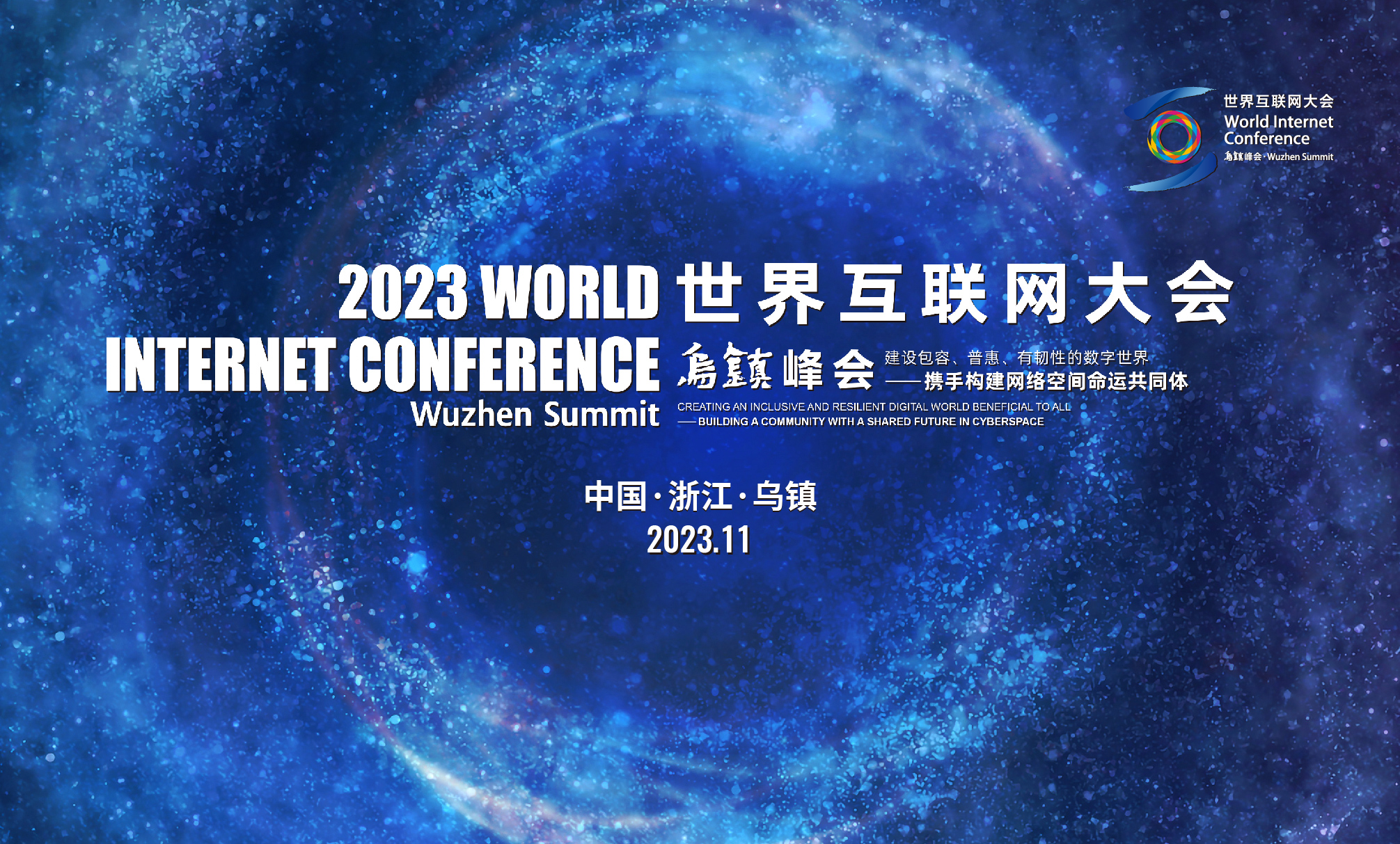 2023世界互聯網大會