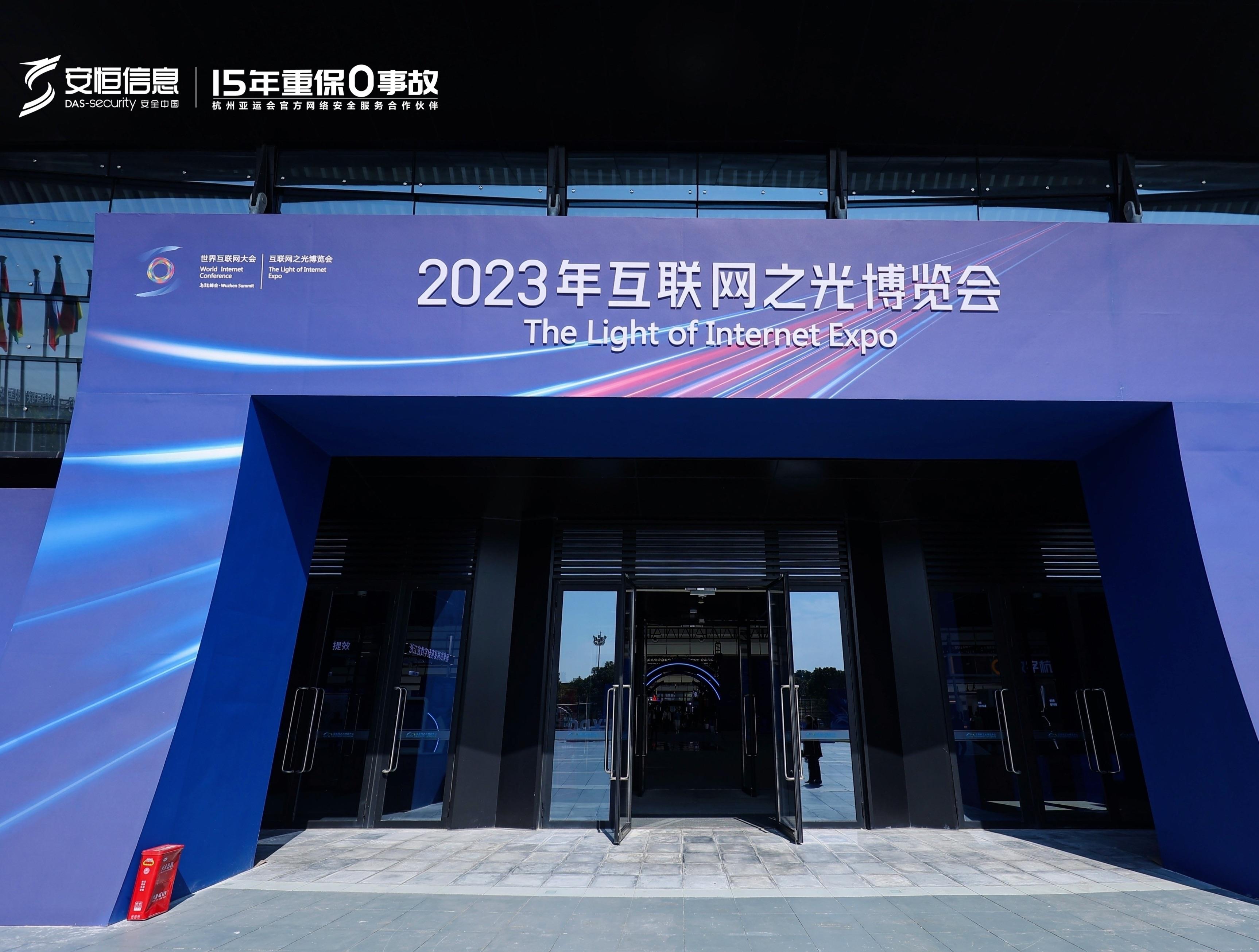 2023世界互聯網大會