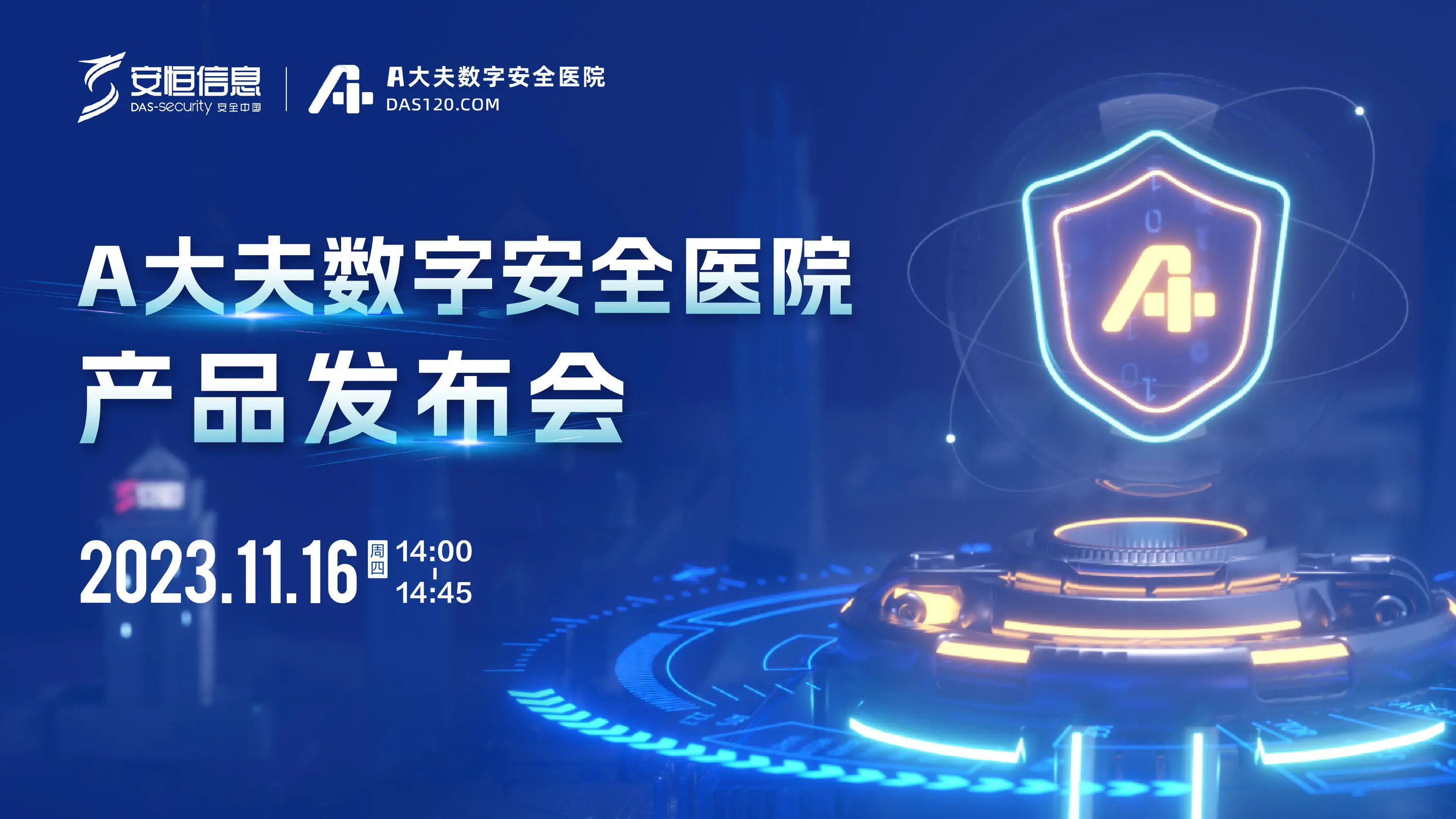 A大夫數字安全醫院，A大夫，安恒信息A大夫