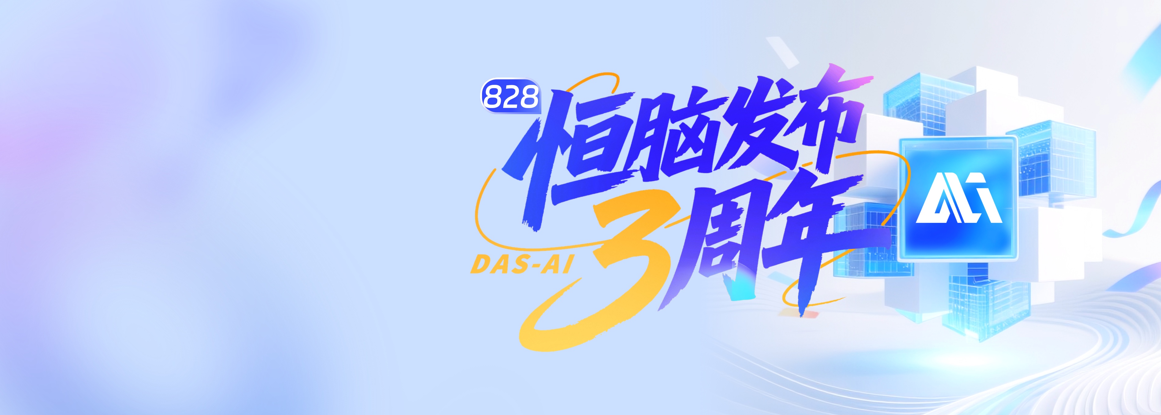 AI速遞：恒腦發布3周年！